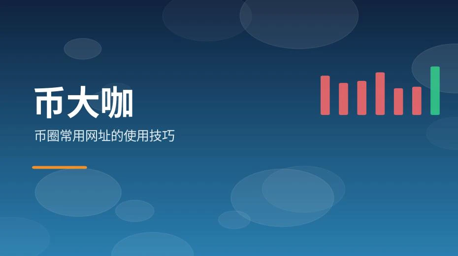整理与使用币圈常用网址的实用技巧示意